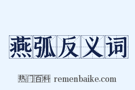 燕弧反义词是什么意思的图片